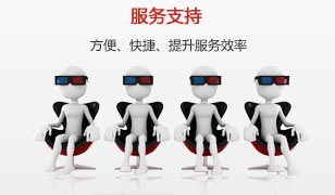 服務支持